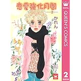 恋愛強化月間 2 (クイーンズコミックスDIGITAL)