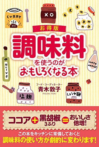 PDFダウンロード お得版 調味料を使うのがおもしろくなる本 (雑学・実用BOOKS) バイ