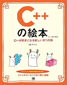 C++の絵本 第2版 C++が好きになる新しい9つの扉