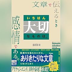 『文章で伝えるときいちばん大切なものは、感情である。 読みたくなる文章の書き方29の掟』のカバーアート