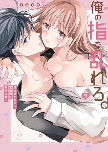 俺の指で乱れろ。~閉店後のサロン、意地悪に焦らされて【単行本版】9【特典ペーパー付き】 (TLスクリーモ)