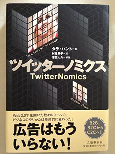 ツイッターノミクス TwitterNomics