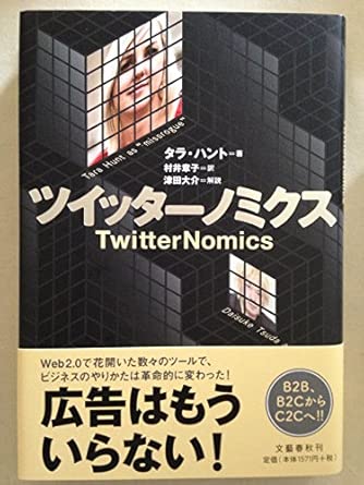 ツイッターノミクス TwitterNomics