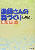 Reforestation of fishermen - forest lovers of the sea - (2000) ISBN: 4062104113 [Japanese Import] 4062104113 Book Cover