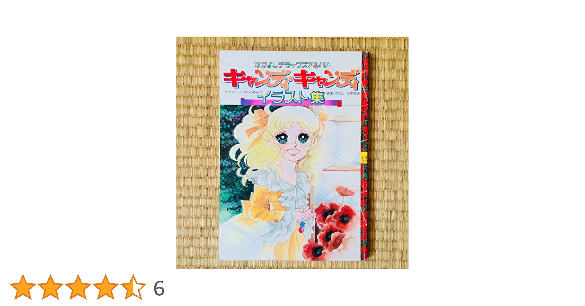 キャンディ・キャンディイラスト集 (1977年) キャンディ・キャンディイラスト集 (1977年) |本 | 通販 | Amazon