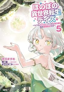 ほのぼの異世界転生デイズ ～レベルカンスト、アイテム持ち越し！ 私は最強幼女です～　5 (MFC)