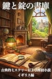 鍵と錠の書庫：古典的ミステリーおよび探偵小説：イギリス編（現代語訳）
