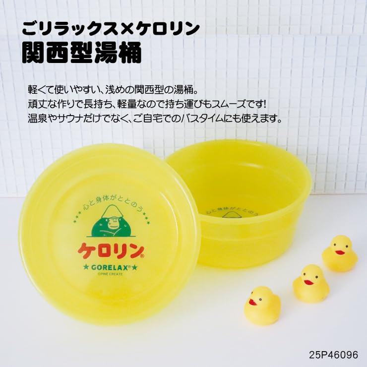 Amazon｜ごリラックス ケロリン 関西型 湯桶 イエロー GORELAX-KERORIN