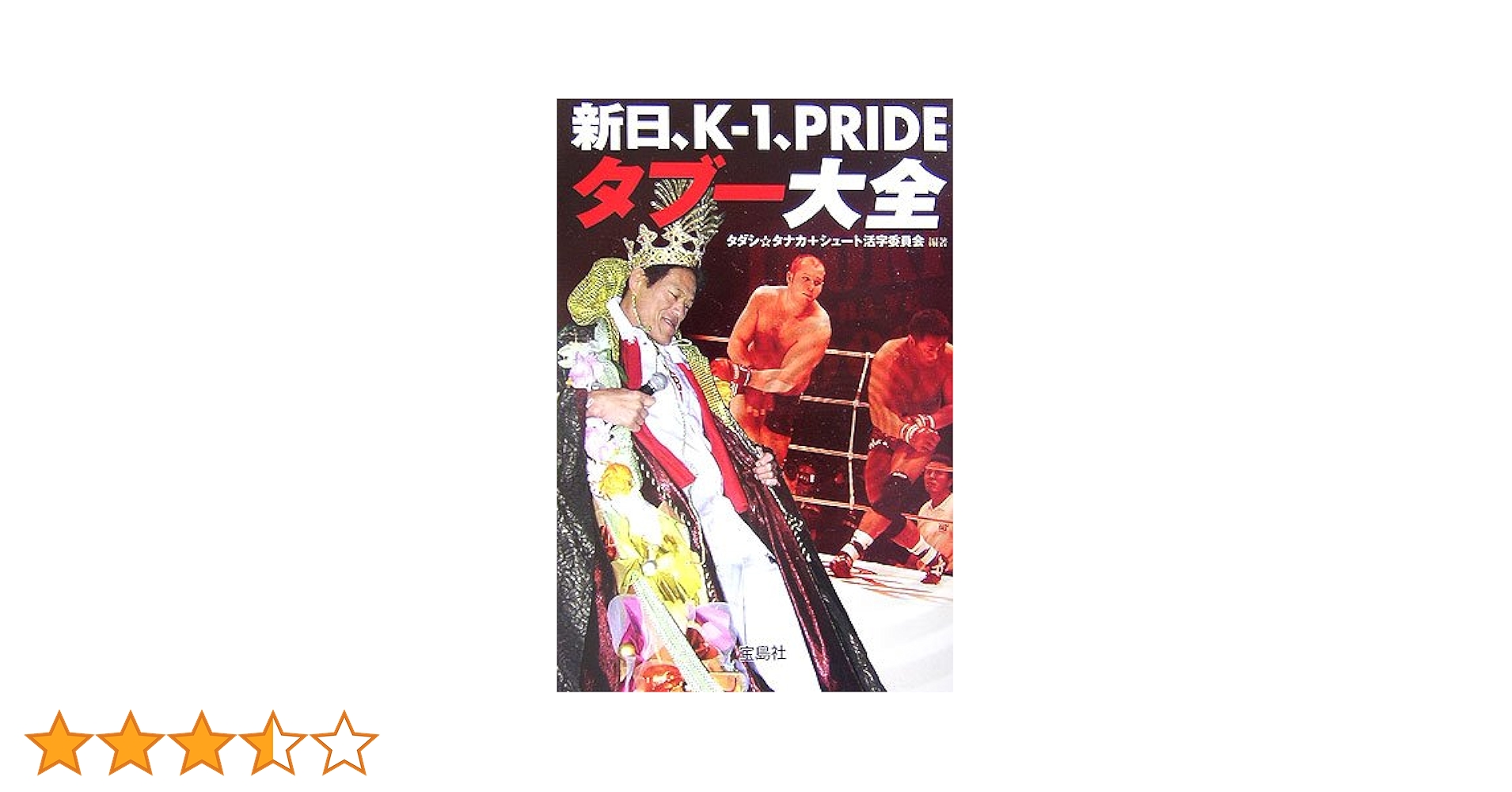 新日、K-1、PRIDE☆タブー大全 (宝島社文庫) | タダシ☆タナカ+