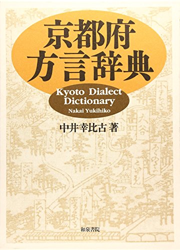 京都府方言辞典 (和泉事典シリーズ 12)