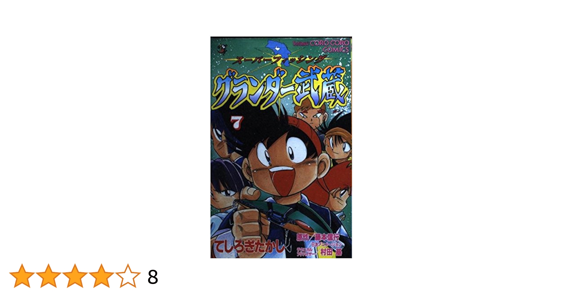 グランダー武蔵 7: スーパーフィッシング (てんとう虫コミックス