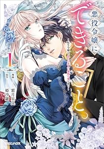 悪役令嬢にできること。～転生令嬢は、偽りの恋人に無償の愛を捧ぐ～ 1 (異世界のSHURO)