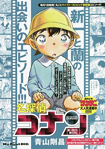 名探偵コナン 新一boy 蘭girl My First Big 青山 剛昌 本 通販 Amazon 名探偵コナン 新一boy 蘭girl My First Big 青山 剛昌 本 通販 Amazon