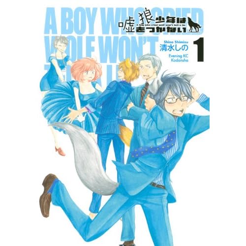 狼少年は嘘をつかない
