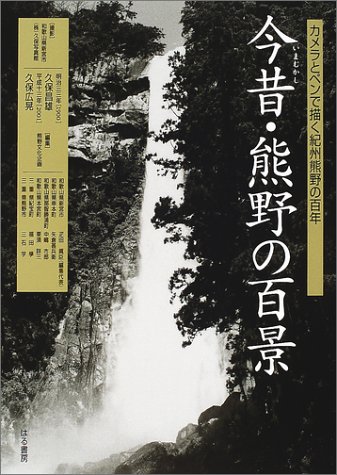 PDFダウンロード 今昔・熊野の風景―カメラとペンで描く紀州熊野の百年 バイ