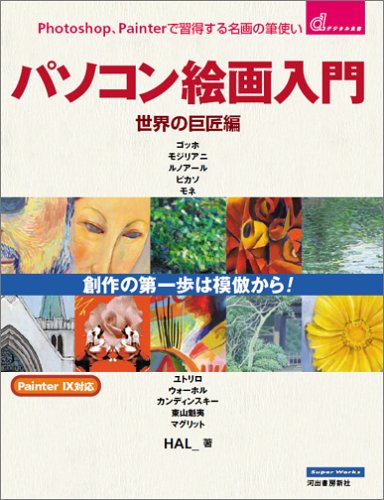 Photoshop、Painterで習得する名画の筆使い パソコン絵画入門 世界の巨匠編