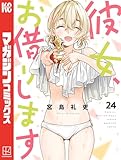 彼女、お借りします（２４） (週刊少年マガジンコミックス)