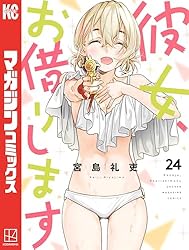 彼女、お借りします（２４） (週刊少年マガジンコミックス)