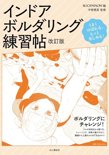 インドア・ボルダリング練習帖 改訂版 インドア・ボルダリング練習帖 改訂版