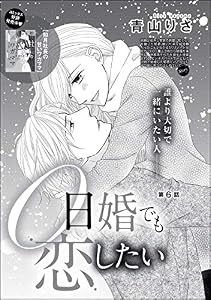 0日婚でも恋したい（分冊版） 【第6話】 (無敵恋愛S*girl)