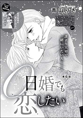 0日婚でも恋したい 分冊版 第6話 無敵恋愛s Girl 青山りさ 青山りさ読み切りcollection ティーンズラブ Kindleストア Amazon