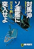 対馬沖ソ連艦(アクチャーブリ)に突入せよ (祥伝社文庫)