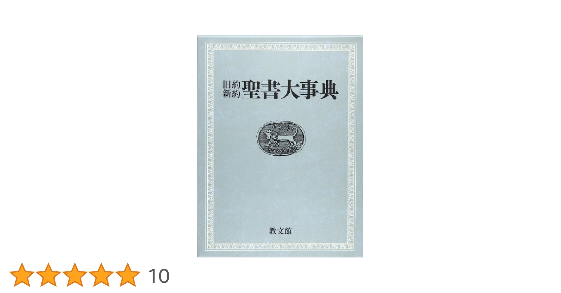 カラー版聖書大事典　新教出版社 カラー版聖書大事典 | 新教出版社