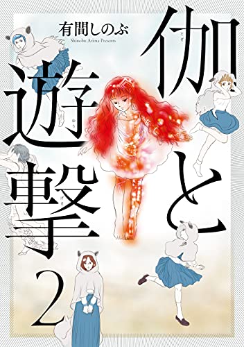 有間しのぶ　「ガール・ミーツ・ガール」 1991年出版初版！ Amazon.co.jp: 有間 しのぶ: 本、バイオグラフィー、最新アップデート