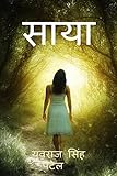 saya / साया (Hindi Edition)