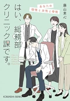 はい、総務部クリニック課です。　あなたの個性と女性と母性 (光文社文庫 ふ 30-10)