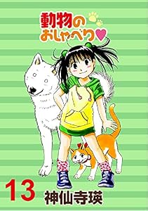 動物のおしゃべり 【連載版】１３ (BC)