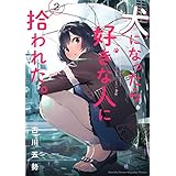 犬になったら好きな人に拾われた。（２） (マガジンポケットコミックス)