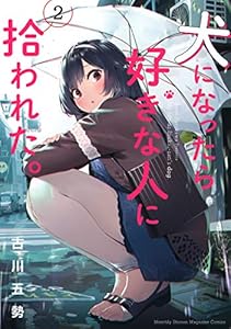 犬になったら好きな人に拾われた。（２） (マガジンポケットコミックス)