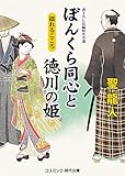 ぼんくら同心と徳川の姫　揺れるこころ (コスミック時代文庫)