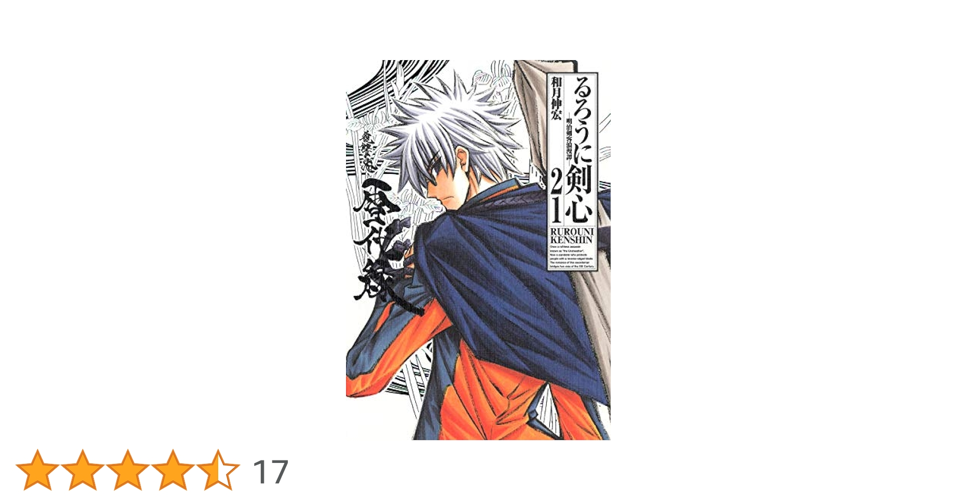 箱付き　るろうに剣心　全巻　文庫　和月伸宏 るろうに剣心 完全版 21 (ジャンプコミックス) | 和月 伸宏 |本