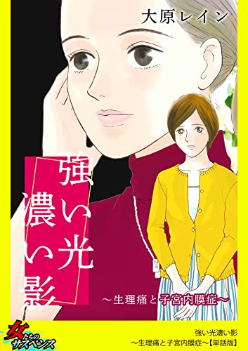 強い光濃い影~生理痛と子宮内膜症~【単話版】 (家庭サスペンス)