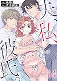 夫、私、彼氏。～いびつな共同生活(14) (ブラックショコラ)