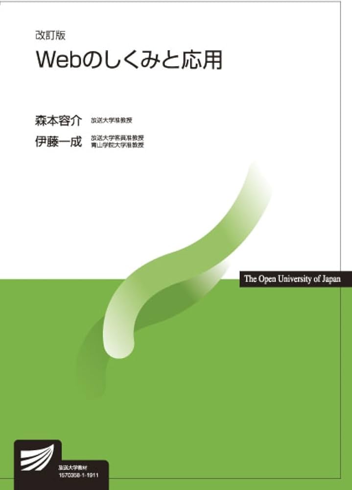 放送大学　教材 Webのしくみと応用〔改訂版〕 (放送大学教材) | 森本 容介, 伊藤 一成