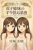 双子姉妹のすり替え淫夜: 私たちどっちを抱いてるか分かる？ 背徳シリーズ (背徳文庫)