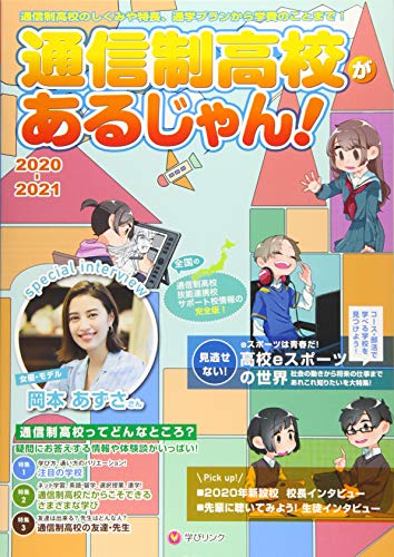 通信制高校があるじゃん!2020-2021年版 - 学びリンク編集部