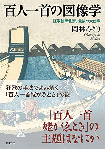 無料電子書籍アプリ 百人一首の図像学: 狂歌絵師北斎、最後の大仕事 バイ