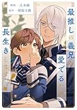 最推しの義兄を愛でるため、長生きします！（分冊版）第13話 (アンダルシュCOMICS)