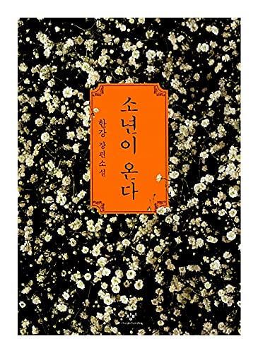 Korean Books, Korean Novel/이탈리아 말라파르테 문학상/소년이 온다 – 한강 Han Kang/2014년 올해의 책 Top 10/Shipping from Korea
