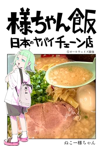 オールウェイズ最強: 山岡家 様ちゃん飯　日本のヤバイチェーン店