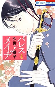 パレス・メイヂ 4 (花とゆめコミックス)