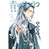 青のミブロ―新選組編―（3）