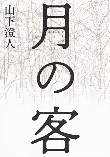 月の客 (集英社文芸単行本) 月の客 (集英社文芸単行本)