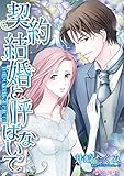 契約結婚と呼ばないで ハーレクインコミックス