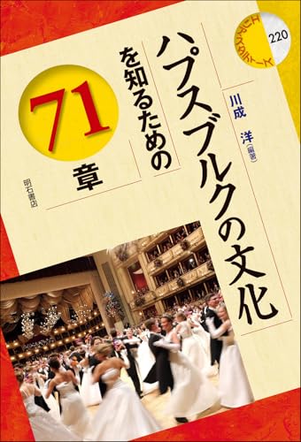 ハプスブルクの文化を知るための71章