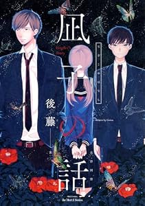 凪子の話　【電子限定おまけマンガ4P付】 (HertZ&CRAFT)